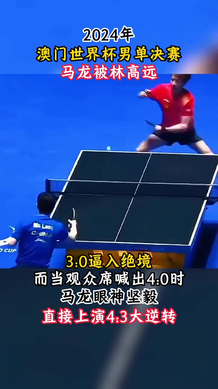 包含德国乒乓球队爆冷瑞典乒乓球队，马龙绝境逆转的词条