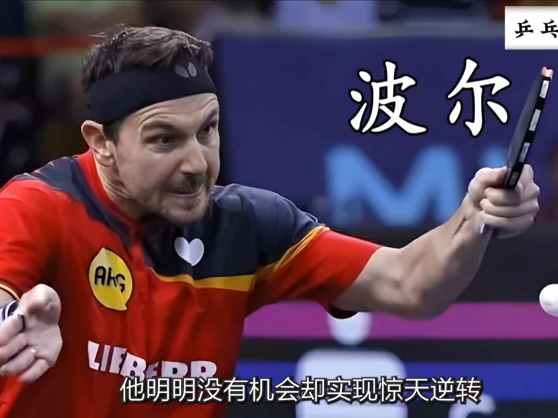 开云体育在线-英国乒乓球队翻盘德国乒乓球队,奥恰洛夫完成帽子戏法